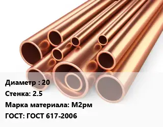 Труба медная 20 s=2.5 Марка: М2рм ГОСТ: ГОСТ 617-2006